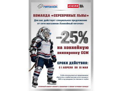 -25% на хоккейную экипировку CCM - КОМАНДА «СЕРЕБРЯНЫЕ ЛЬВЫ» 