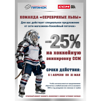 -25% на хоккейную экипировку CCM - КОМАНДА «СЕРЕБРЯНЫЕ ЛЬВЫ» 