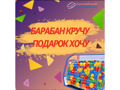 Барабан кручу - подарок хочу