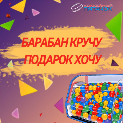 Барабан кручу - подарок хочу