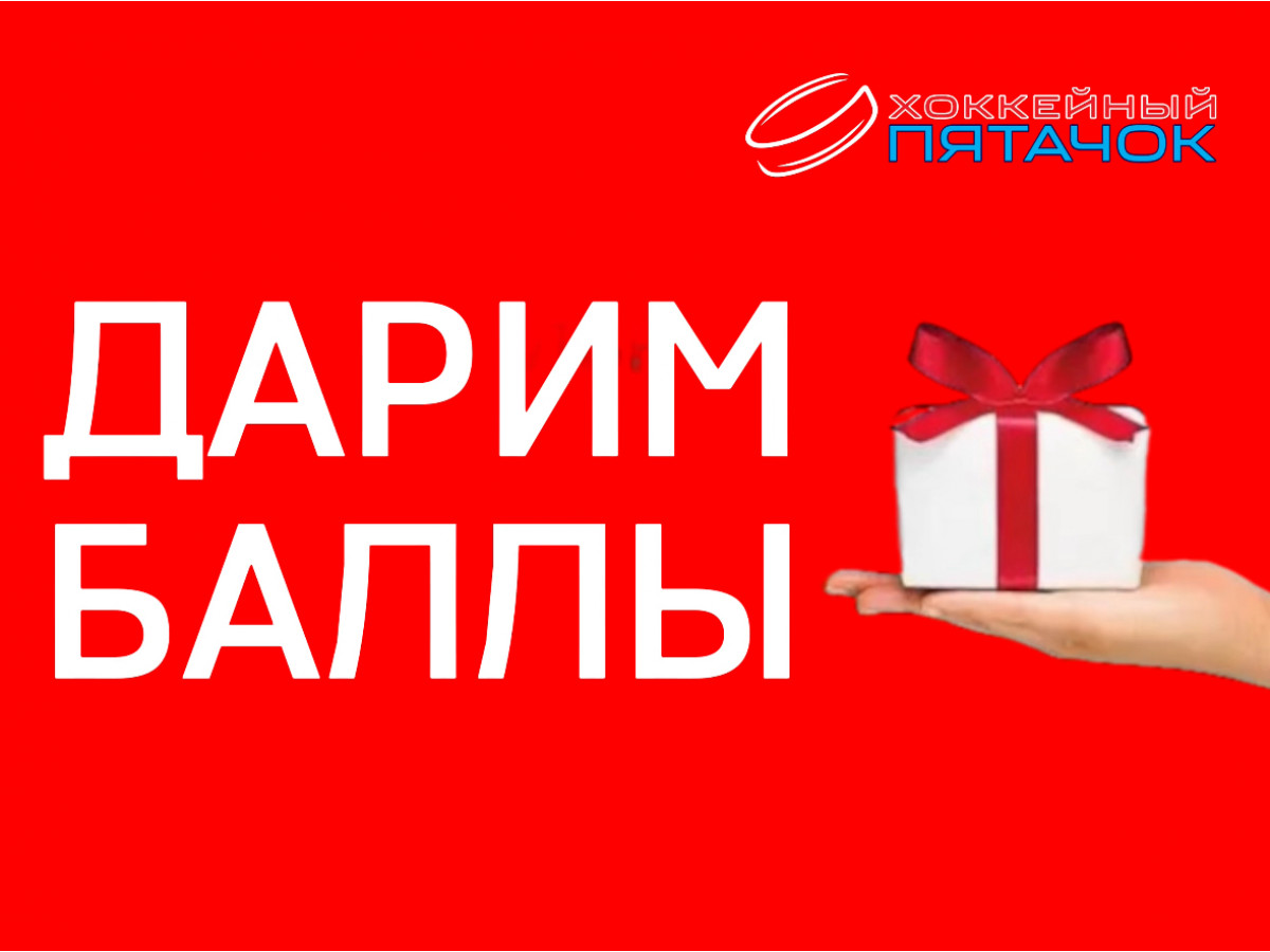 Дарим Баллы!
