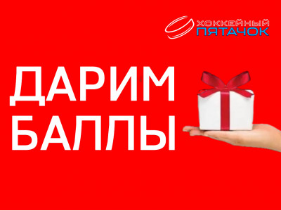 Дарим Баллы!