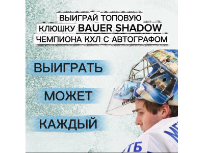ВЫИГРАЙ ТОПОВУЮ КЛЮШКУ BAUER SHADOW ЧЕМПИОНА КХЛ С АВТОГРАФОМ!
