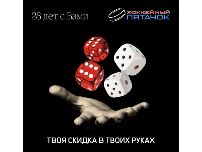 ХОККЕЙНЫЙ ПЯТАЧОК - 28 лет с Вами!