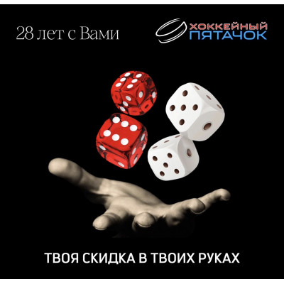 ХОККЕЙНЫЙ ПЯТАЧОК- 28 лет с Вами!