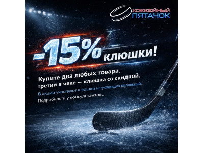 –15% на клюшки!