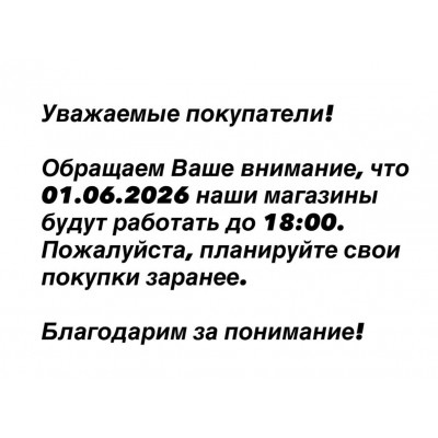 01.06.2026 наши магазины работают до 18:00