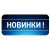 Новинки