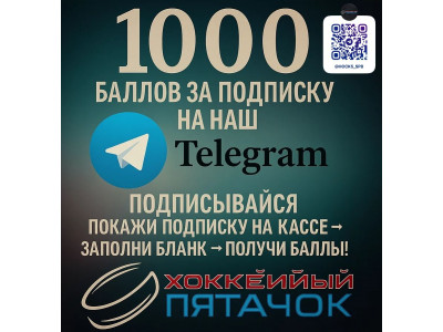 1000 баллов за подписку на Telegram