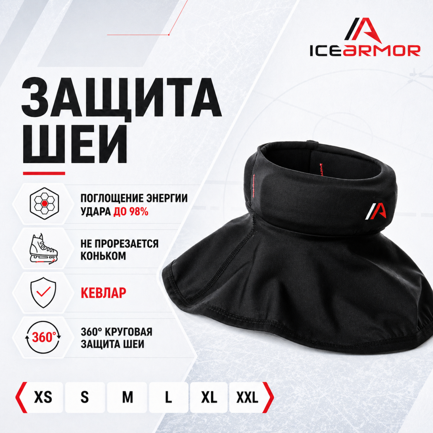 Защита шеи ICE ARMOR SR