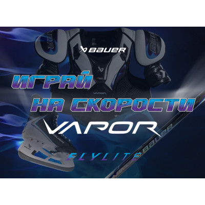 BAUER VAPOR FLYLITE