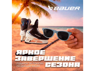 Подарок при покупке BAUER
