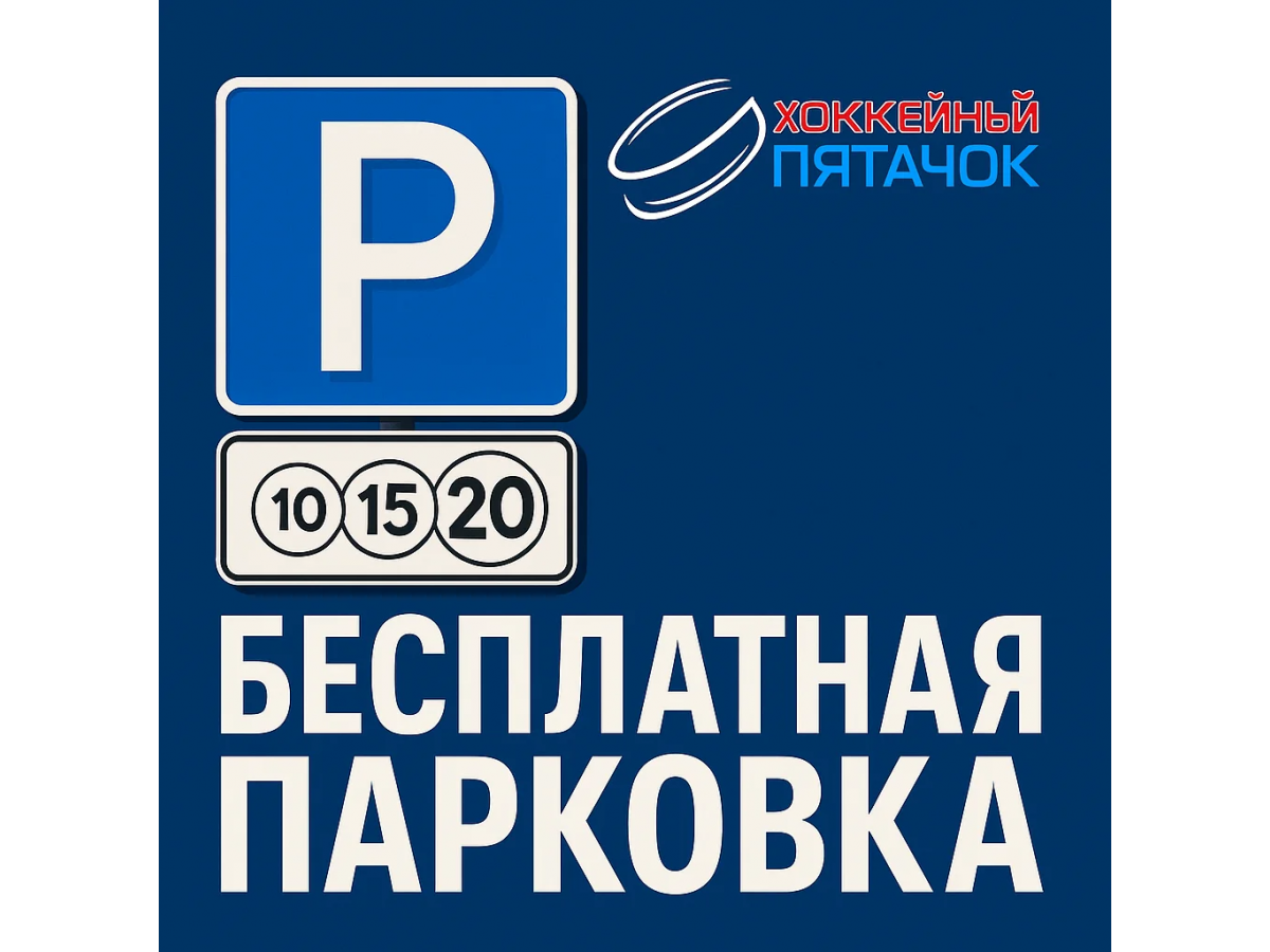 Бесплатная парковка