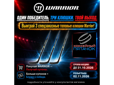 Выиграй 3 спецзаказные топовые клюшки Warrior!