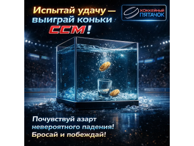 Испытай удачу — выиграй топовые коньки CCM!