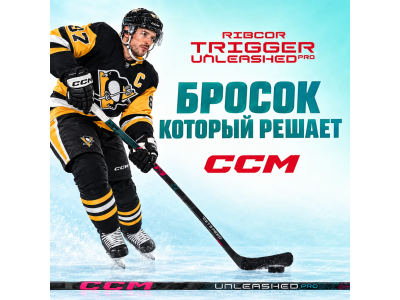 КЛЮШКА CCM RIBCOR TRIGGER UNLEASHED PRO — бросок, который не ждут
