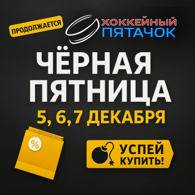 Чёрная пятница: второй заход! 