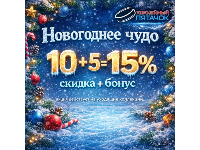 Скидка 10% + дополнительные 5% бонусов на карту лояльности!