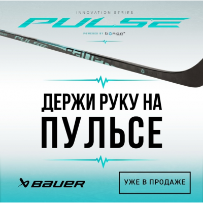 ДЕРЖИ РУКУ НА ПУЛЬСЕ