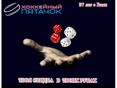 Хоккейный Пятачок - 27 лет с Вами