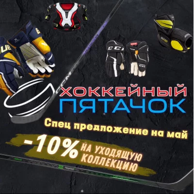 10% Скидка на уходящую коллекцию 